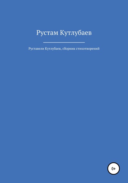 Рустам Фандилевич Кутлубаев — Руставели Кутлубаев