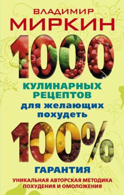 Владимир Иванович Миркин - 1000 кулинарных рецептов для желающих похудеть. 100% гарантия