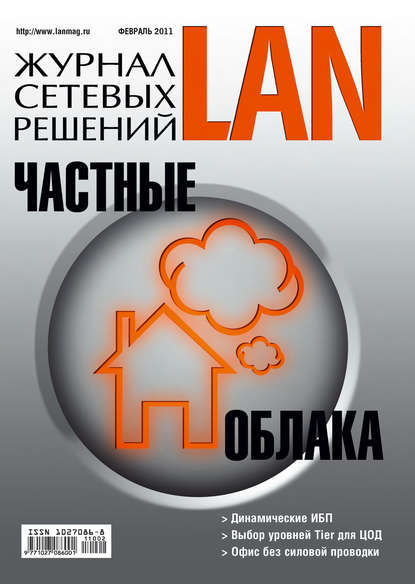 Открытые системы — Журнал сетевых решений / LAN №02/2011
