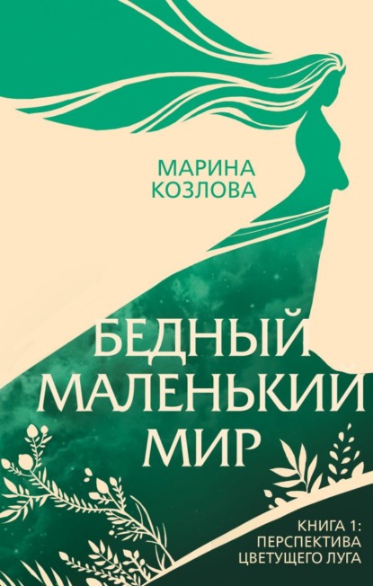Марина Козлова - Бедный маленький мир. Книга 1. Перспектива цветущего луга