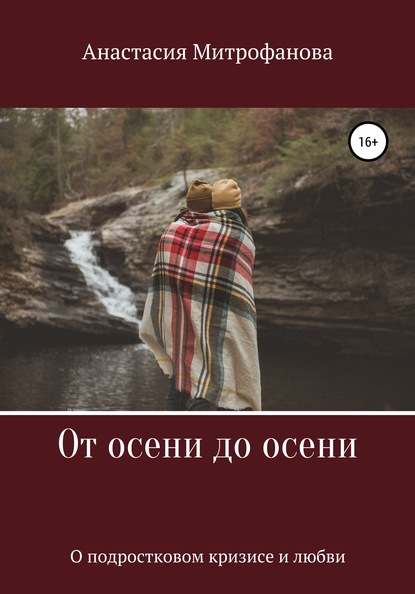 Анастасия Андреевна Митрофанова — От осени до осени. О подростковом кризисе и любви