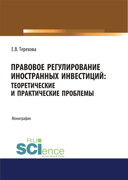 Елена Владиславовна Терехова - Правовое регулирование иностранных инвестиций. Теоретические и практические проблемы