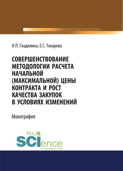 И. П. Гладилина - Совершенствование методологии расчета начальной (максимальной) цены контракта и рост качества закупок в условиях изменений