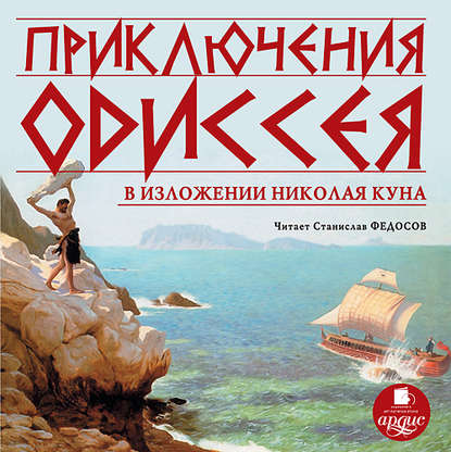Николай Кун — Приключения Одиссея
