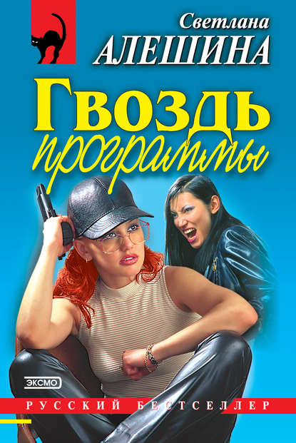 Светлана Алешина — Гвоздь программы (сборник)