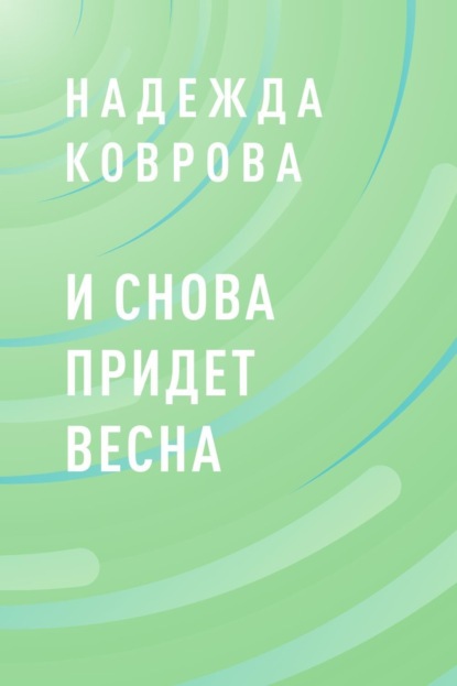 

И снова придет весна