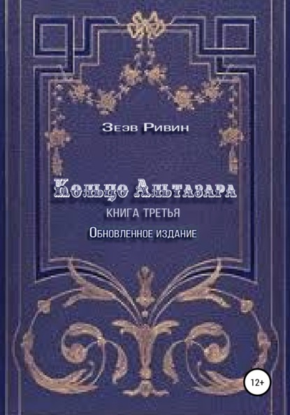 Зеэв Ривин — Кольцо Альтазара