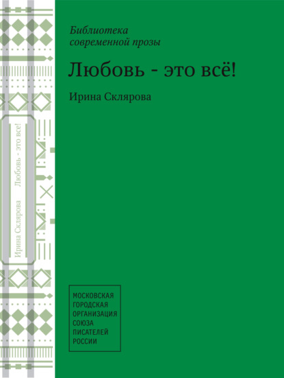 

Любовь – это все!