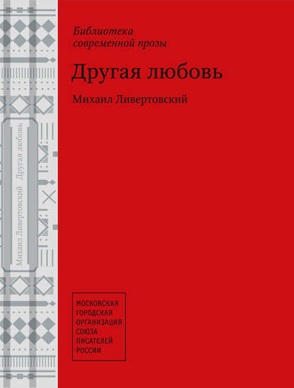 

Другая любовь