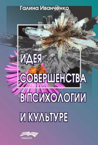 Обложка книги Идея совершенства в психологии и культуре, Г. В. Иванченко