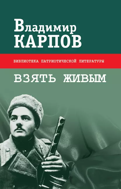 Обложка книги Взять живым (сборник), Владимир Карпов