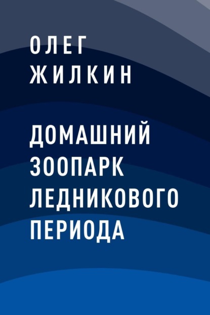

Домашний зоопарк ледникового периода