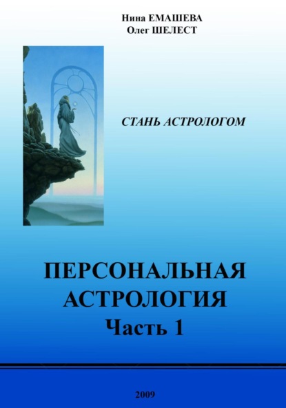 Персональная Астрология. Часть 1 (Нина Емашева). 2009г. 