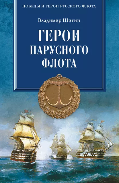 Обложка книги Герои русского парусного флота, Владимир Шигин