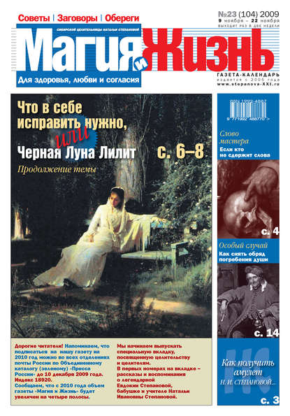 Магия и жизнь. Газета сибирской целительницы Натальи Степановой №23 (104) 2009 (Магия и жизнь). 2009г. 