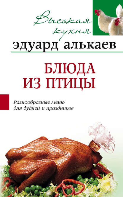 Эдуард Николаевич Алькаев - Блюда из птицы. Разнообразные меню для будней и праздников
