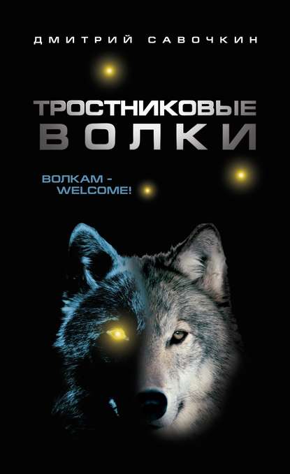 

Тростниковые волки