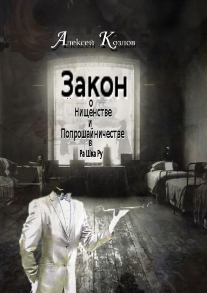 Обложка книги Закон о Нищенстве и Попрошайничестве в Ра Шка Ру, Алексей Козлов