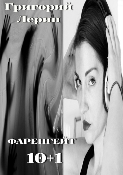 

Фаренгейт 10+1