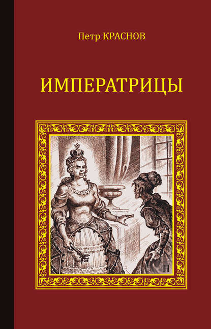 Петр Краснов — Императрицы (сборник)