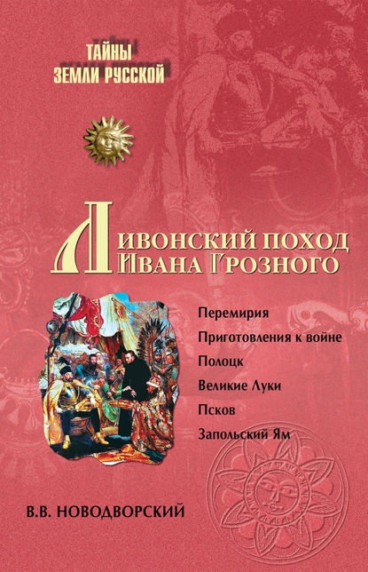 В. В. Новодворский — Ливонский поход Ивана Грозного
