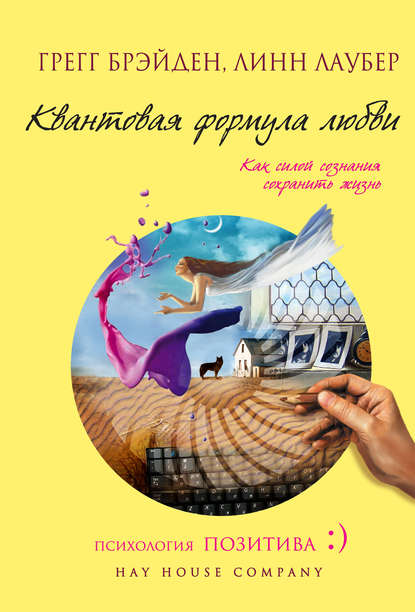 

Квантовая формула любви. Как силой сознания сохранить жизнь