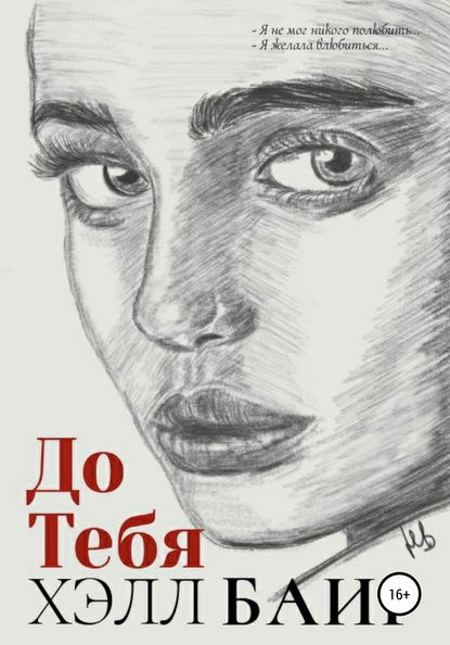 

До Тебя