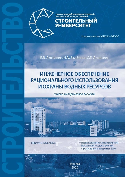 Обложка книги Инженерное обеспечение рационального использования и охраны водных ресурсов, Е. В. Алексеев
