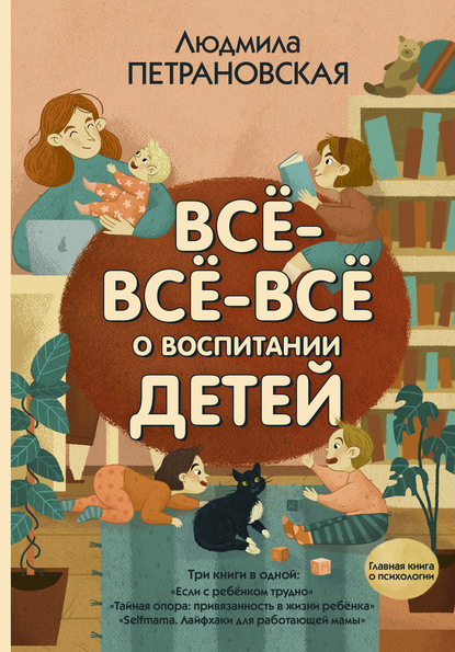 Читать онлайн «Всё-всё-всё о воспитании детей», Людмила Петрановская –  Литрес