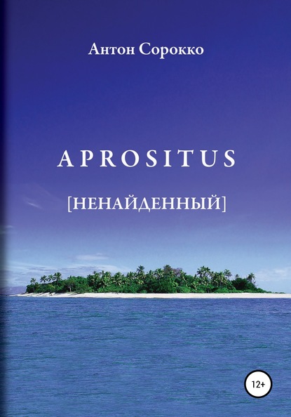APROSITUS. Ненайденный (Антон Сорокко). 2008г. 