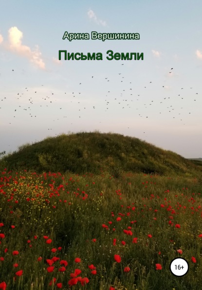 

Письма Земли