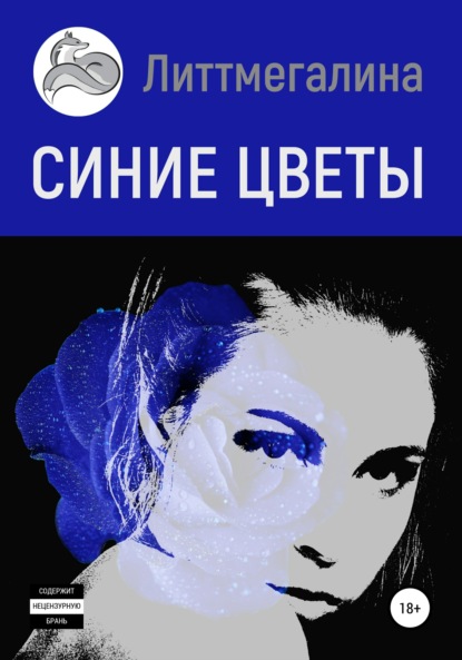 Литтмегалина — Синие цветы I: Анна