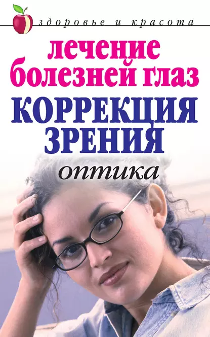 Обложка книги Лечение болезней глаз: Коррекция зрения. Оптика, Марина Куропаткина