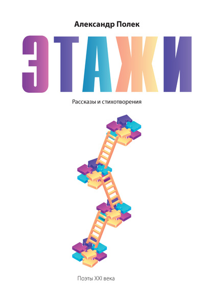 Александр Полек — Этажи