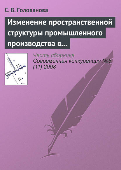 С. В. Голованова - Изменение пространственной структуры промышленного производства в России в период экономического подъема, 1997—2004 годы