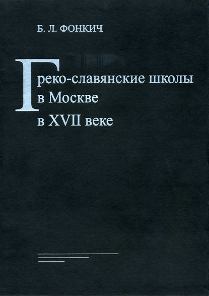 Б. Л. Фонкич — Греко-славянские школы в Москве в XVII веке