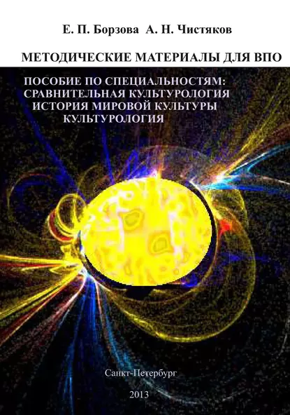 Обложка книги Методические материалы для ВПО. Пособие по специальностям: сравнительная культурология, история мировой культуры, культурология, Е. П. Борзова