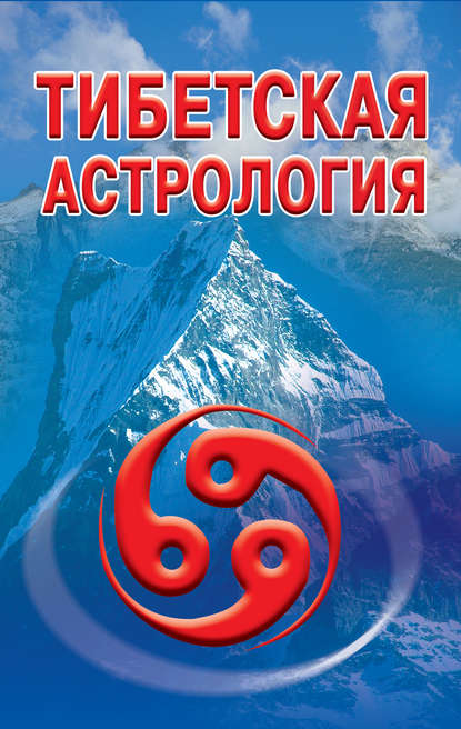 Группа авторов - Тибетская астрология