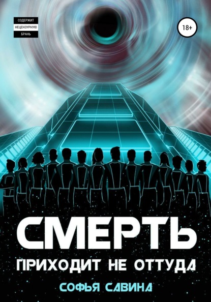

Смерть приходит не оттуда