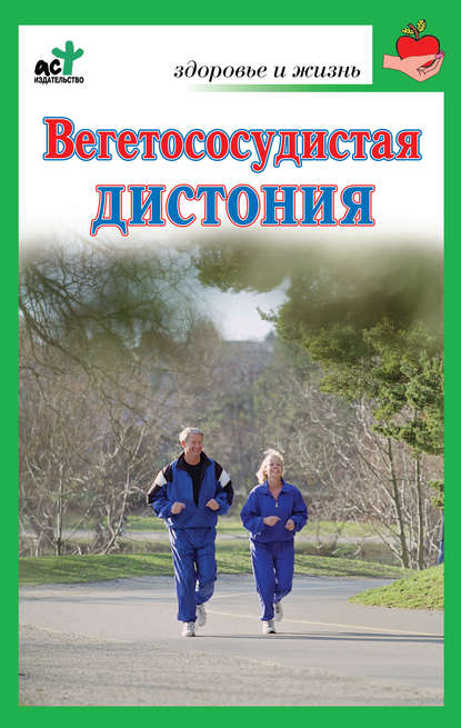 Группа авторов - Вегетососудистая дистония