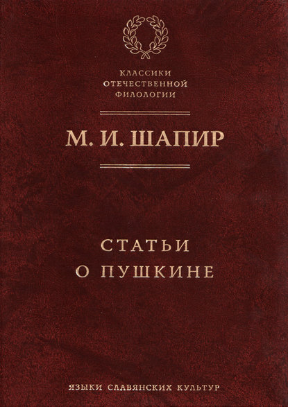 М. И. Шапир - Статьи о Пушкине