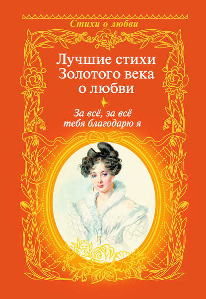 Александр Сергеевич Пушкин - За всё, за всё тебя благодарю я. Лучшие стихи Золотого века о любви