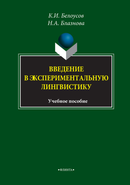 Введение в экспериментальную лингвистику. Учебное пособие (К. И. Белоусов). 2017г. 