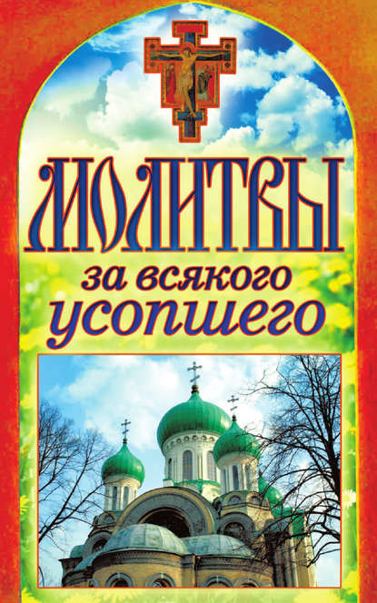 

Молитвы за всякого усопшего