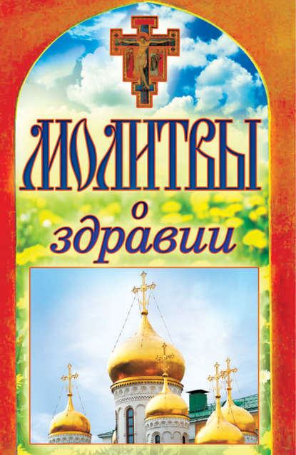 

Молитвы о здравии