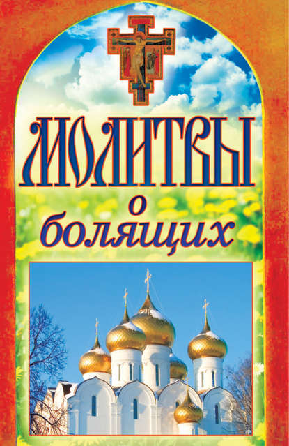 

Молитвы о болящих