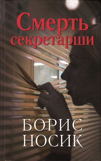 Смерть секретарши (сборник) : Носик Борис