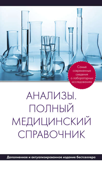 Группа авторов - Анализы. Полный медицинский справочник