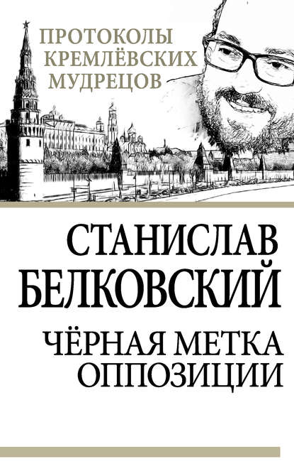 Станислав Белковский — Черная метка оппозиции