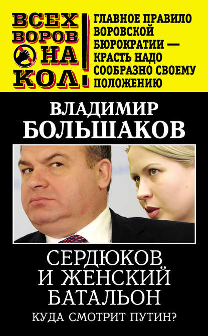 

Сердюков и женский батальон. Куда смотрит Путин